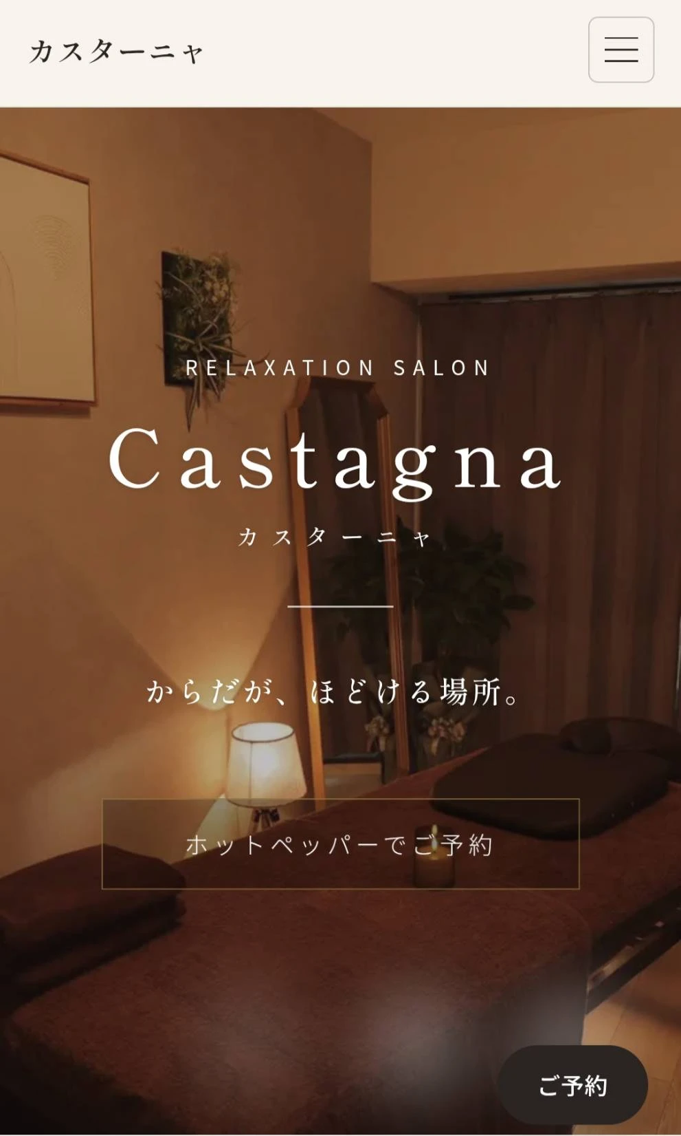 カスターニャのホームページ